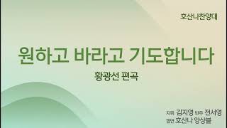 [창천교회] 20250126 | 호산나 찬양대 | 원하고 바라고 기도합니다 - 황광선 편곡