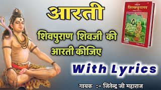 Shivpuran ki aarati with lyrics ॥ शिवपुराण की आरती ॥ शिवपुराण शिवजी की आरती कीजिए