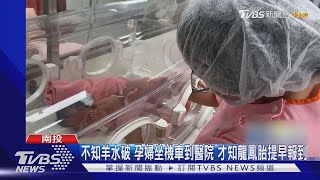 不知羊水破 孕婦坐機車到醫院 才知龍鳳胎提早報到｜TVBS新聞