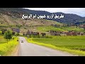 الطريق من أزرو الى عيون ام الربيع عبر عين اللوح منعرجات خطرة و جمال الطبيعة ROAD AZROU OMO RABII