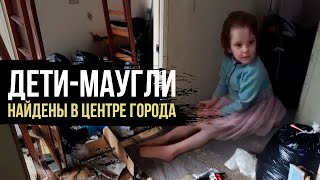 ЧТО СТАЛО С ДЕТЬМИ, ОСТАВЛЕННЫМИ В ЗАБРОШЕННОЙ КВАРТИРЕ?