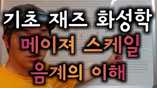 기초 재즈 화성학 Tips \u0026 Tricks #01 음계(메이져 스케일)의 관계 이해