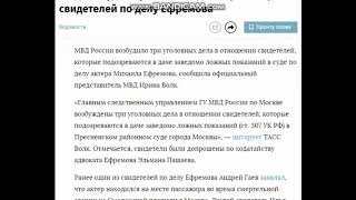 Д /ЕФРЕМОВА:ЦЕЛЬ-ПОСАДИТЬ Э.ПАШАЕВА,ВОЗБУЖДЕНО 3 УД ПРОТИВ СВИДЕТЕЛЕЙ ЗАЩИТЫ ПО ДТП М.ЕФРЕМОВА.Ч 2