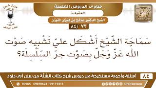 [73 /84] أشكل علي تشبيه صوت الله عز وجل بصوت جر السلسلة؟ | الشيخ صالح الفوزان