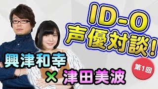 『ID-0』興津和幸さん＆津田美波さんに聞くインタビューの見どころは？