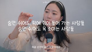 숨 쉬면서 턱에 힘 빼기 그거 왜 안되는 건데?(feat. 목조임) 다시는 혀를 모른척 하지 말라