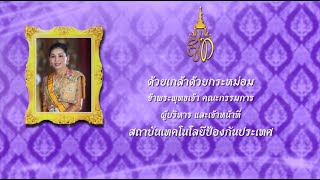 สทป. ขอร่วมถวายพระพรชัยมงคล สมเด็จพระนางเจ้าสุทิดา พัชรสุธาพิมลลักษณ พระบรมราชินี ๓ มิถุนายน ๒๕๖๕