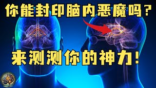 大脑里的‘偷电狂魔’：佛家、道家与科学家揭秘破解大脑‘默认模式’的秘密，帮你释放90%创造力