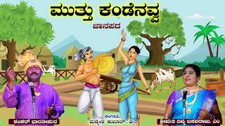 ಮುತ್ತು ಕಂಡೆನವ್ವ||ಜಾನಪದ || ಶ್ರೀಮತಿ ದಿವ್ಯಾ ಬಸವರಾಜ  ||ವಿ ಪುಣ್ಯೇಶ್ ಕುಮಾರ್||ಮುದ್ದುರಾಗ