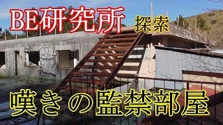 第三十六話　BE研究所 嘆きの監禁部屋　取材班廃墟探索ドキュメンタリーSeason2