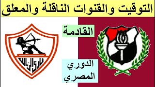 موعد مباراة الزمالك والداخلية في الدوري المصري الجولة 29 - موعد مباراة الداخلية والزمالك