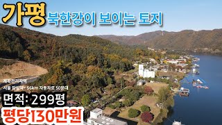 [매물번호118]가평 북한강이 보이는 토지/건너편 산+강 조망뷰 멋진! 가평토지/면적:299평 / 평당130만원