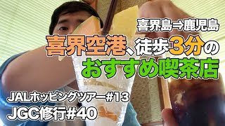 喜界空港から日本エアコミューターで鹿児島へ!!喜界島のおすすめカフェ#JAL #JGC修行