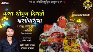 कसा शोभुन दिसतो म्हसोंबाराया Kasa Shobhun Disto Mhasoba Raya {आपला म्हसोंबा बिबवेवाडी}