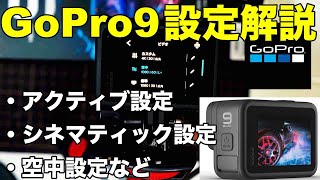 【GoPro9】 Hero9Blackの設定解説！「プリセットを使いこなそう！」　#GoPro9 #ゴープロ