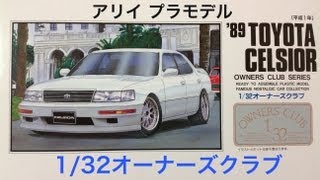 アリイ 1/32オーナーズクラブ トヨタセルシオ （改）『平成1年』[Plastic model Toyota Celsior]