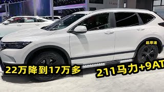 22万降到17万多，211马力+9AT，这3台合资SUV，家用自驾两不误！