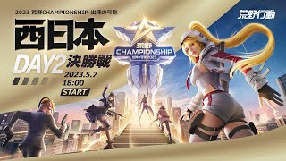 5/7(日) 18:00配信 2023荒野CHAMPIONSHIP 出陣の号砲 西日本決勝戦 DAY2 #荒野CHAMP