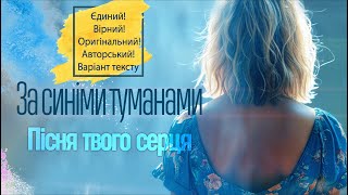 🌼🤍ЗА СИНІМИ ТУМАНАМИ🌼🤍ПІСНЯ ТВОГО СЕРЦЯ🌼🤍АВТОРСЬКЕ ВИКОНАННЯ🌼🤍ЄДИНИЙ ВІРНИЙ ОРИГІНАЛЬНИЙ ТЕКСТ!