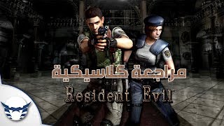 مراجعة كلاسيكية Resident Evil 1