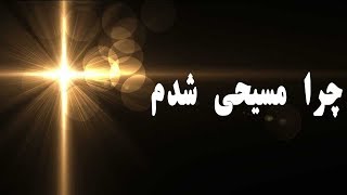 چرا مسیحی شدم قسمت سومchera masihi shodam