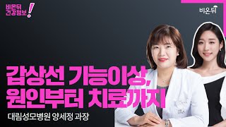 갑상선 기능 이상, 원인부터 치료까지 (대림성모병원 양세정 과장\u0026차종은PD)