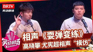 相声《耍弹变练》，高晓攀提议杂耍说相声变模仿，尤宪超直言像“康复训练”！【笑动剧场】