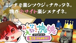 【みんな大好き塊魂アンコール】最高評価取らなきゃ……【VTuber/赤雲イチ】