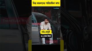 বাংলা চলচ্চিত্রের কোন অভিনেতা কত টাকা পারিশ্রমিক নেয়। Bangladeshi actor income। #lifestyle #shorts