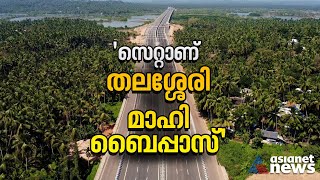 യാ മോനെ എല്ലാം സെറ്റ്...46 വർഷത്തെ കാത്തിരിപ്പിന് അവസാനം,ദേശീയപാത ബൈപ്പാസ് യാഥാർഥ്യമാകുന്നു