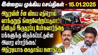 காலைநேர செய்திகள்- 15.01.2025 | Sri Lanka Tamil News | Morning News Sri Lanka | #JaffnaNews