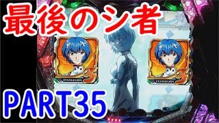 懐パチ CRエヴァンゲリオン 最後のシ者  PART35