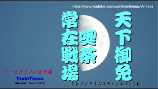 【ライブトーク】天下御免／2021年4月4日第112回【喫茶常在戦場／初一人旅】★ライブカメラ配信兼用