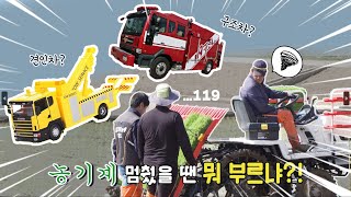 [강원도농업기계119] 논두렁에 멈춘 차는 뭘 불러야 하냐고!!↗↗ 불러줘 너만의 119🚒