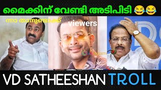 പ്രെസ്സ് മീറ്റിൽ മൈക്കിന് വേണ്ടി അടി പിടി🤥#satheeshan troll #trickmasterbyshifin