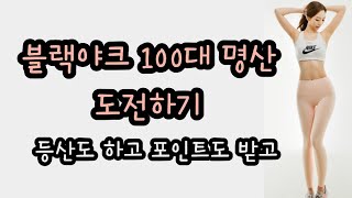 블랙야크 100대 명산 도전!!(업구뤠이드) 등산도 하고 포인트도 쌓기😄