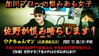 【ウナちゃんマン】（後編）「佐野が今こそ貴方の恨みも晴らします！～仕置屋本舗うな～」2022/11/06号早朝【加川プロ】