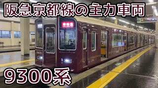 デビューから20年目！阪急京都線のエース9300系走行集