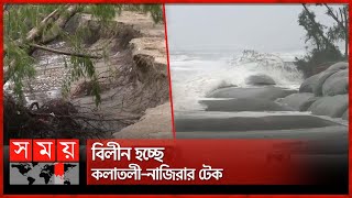 সাগরের উত্তাল ঢেউ গ্রাস করছে ৩ কিলোমিটার এলাকা | Cox's Bazar | Erosion in Cox's Bazar | Somoy TV