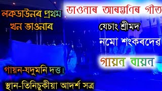 ভাওনাৰ আৰম্ভণি গীত//গায়ন-বায়ন পৰিৱেশন//কণ্ঠ-যদুমনি দত্ত//বিপ্ৰ দামোদৰ আখ্যান।