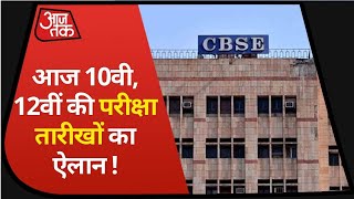 CBSE Board Exam 2021 Dates: आज जारी होंगी Dates, इन बातों पर करना होगा गौर