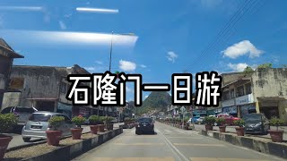 【2021 砂拉越石隆门一日游】欢迎收看我的VLOG！一起来古晋旅游！看看巴谷温泉！