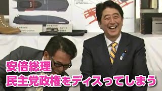 安倍総理、民主党政権をディスってしまう　～第１回\