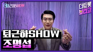 조명섭의 더 트롯쇼 퇴근길 | 퇴근하SHOW 240520