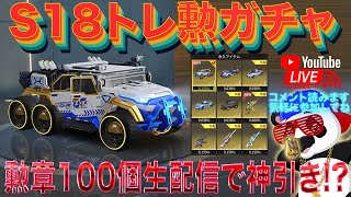 【荒野行動】《生配信》S18トレ勲ガチャ勲章100個生配信で神引き⁉︎②