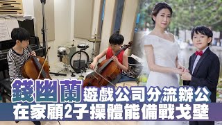 53歲錢幽蘭遊戲公司分流辦公　顧2子「崩潰」在家操體能備戰戈壁 #獨家 | 台灣新聞 Taiwan 蘋果新聞網