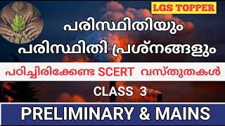 പരിസ്ഥിതിയും പരിസ്ഥിതി പ്രശ്നങ്ങളും PART 3|General Science|10th level preliminary Class| @LGS Topper