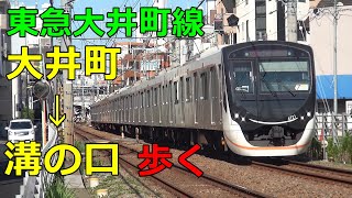 【全駅歩き#41】東急大井町線 大井町～溝の口 歩いてみた。16.57キロ 4時間22分歩く