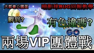 兩場VIP超夢團體戰有色違嗎? 回報暗影球超夢教學 大都會公園蛋孵到? pokemon go第五代寶可夢 菲菲實況