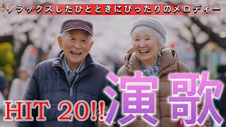 リラックスできる30分の音楽タイム 🌻 懐かしさを感じる心に響く演歌セレクション 🌻 かつて輝いた演歌の名曲